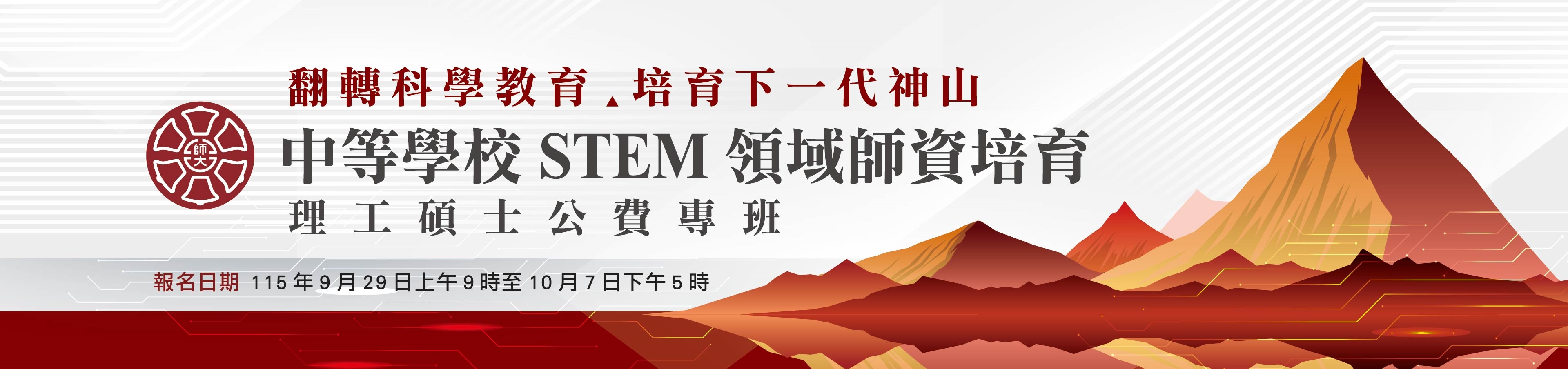 臺師大理工STEM碩士公費專班招生資訊