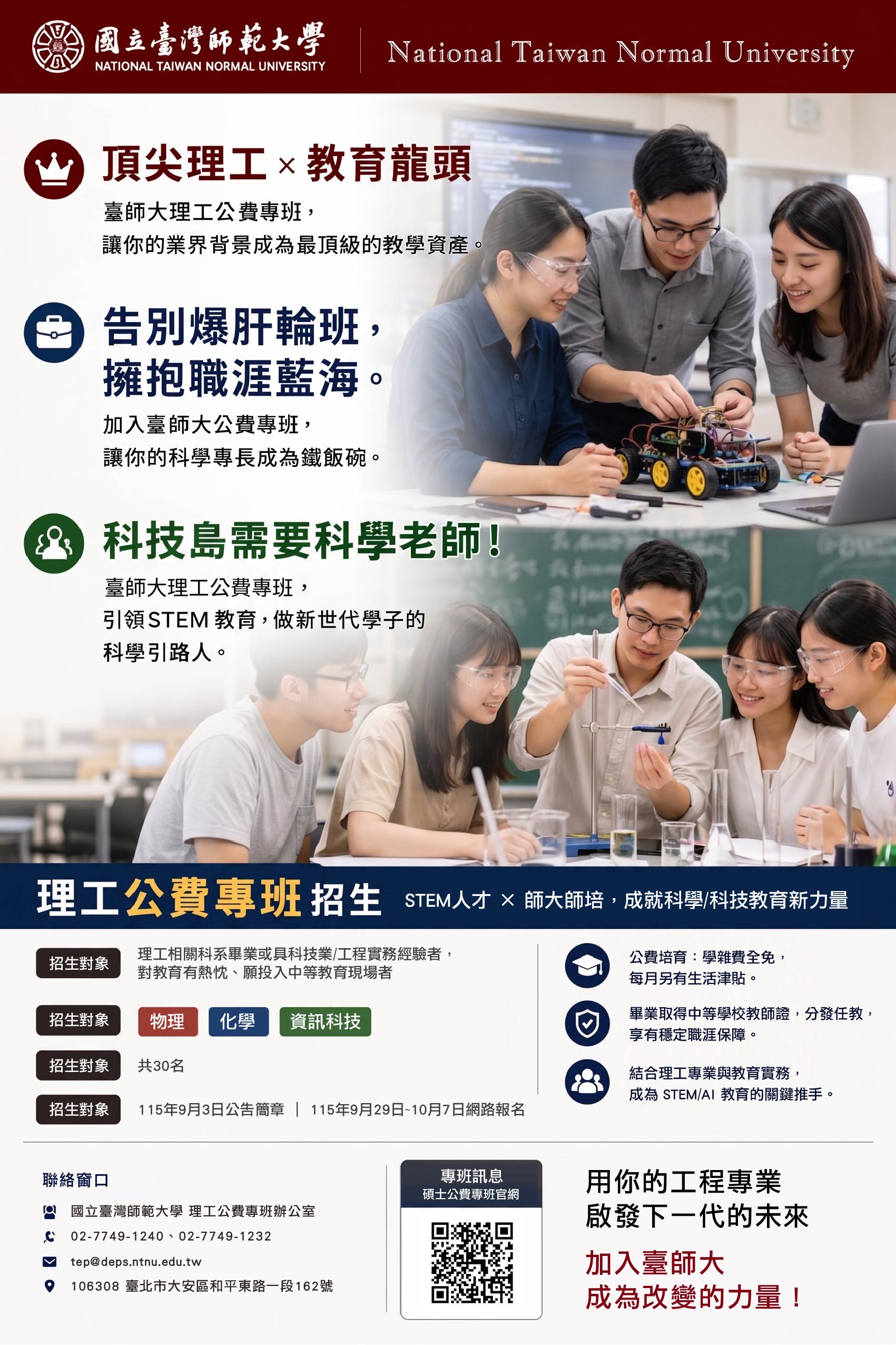 臺師大理工STEM碩士公費專班招生海報